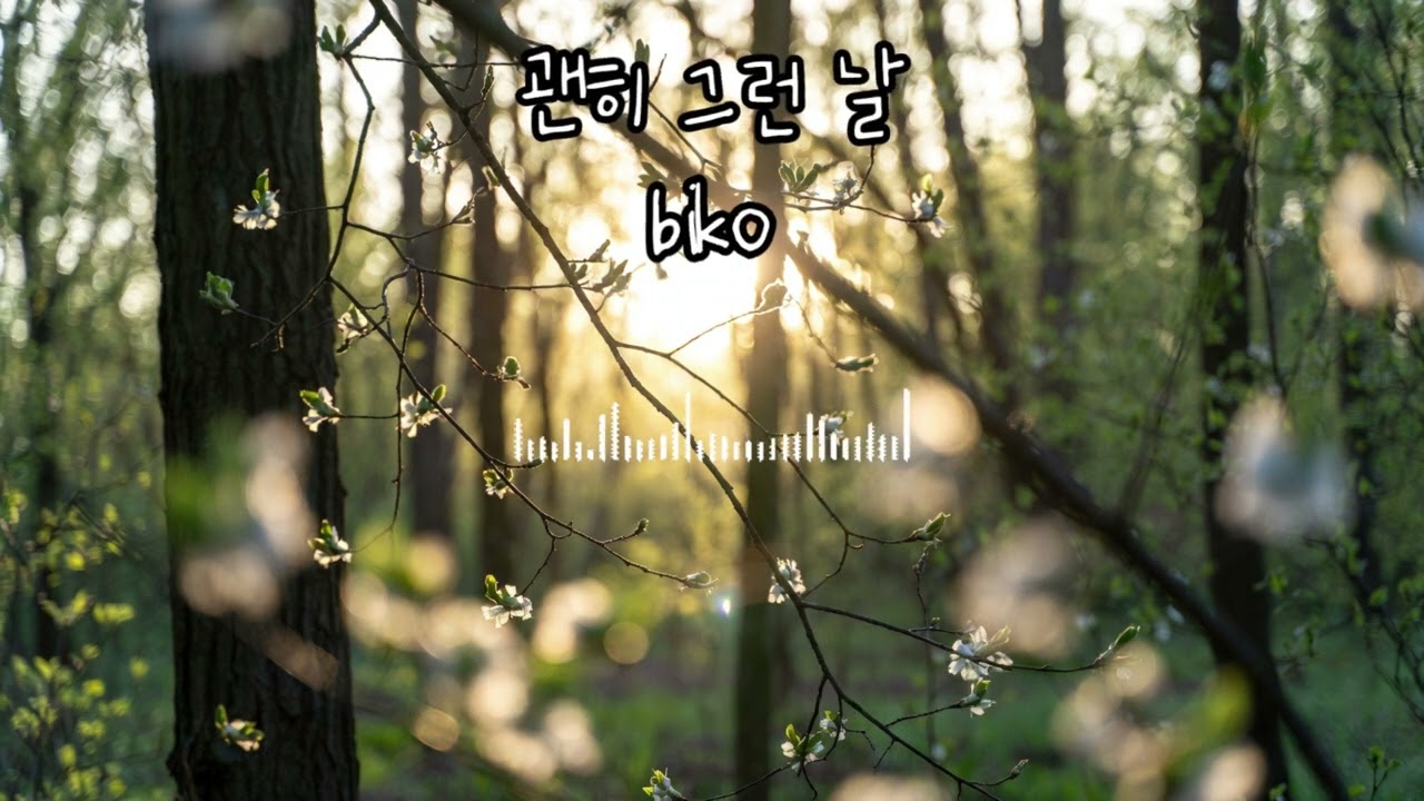 괜히 그런 날 | Indie | 봄이라서 자꾸 생각나는 날 -Biko