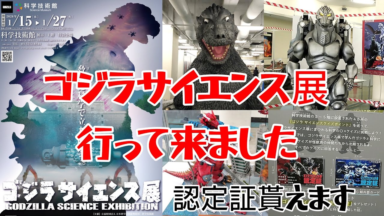 【ゴジラサイエンス展】展示凄い良くて認定証貰えた最高なイベントでした！メカゴジラ 科学技術館  GODZILLA   特撮 