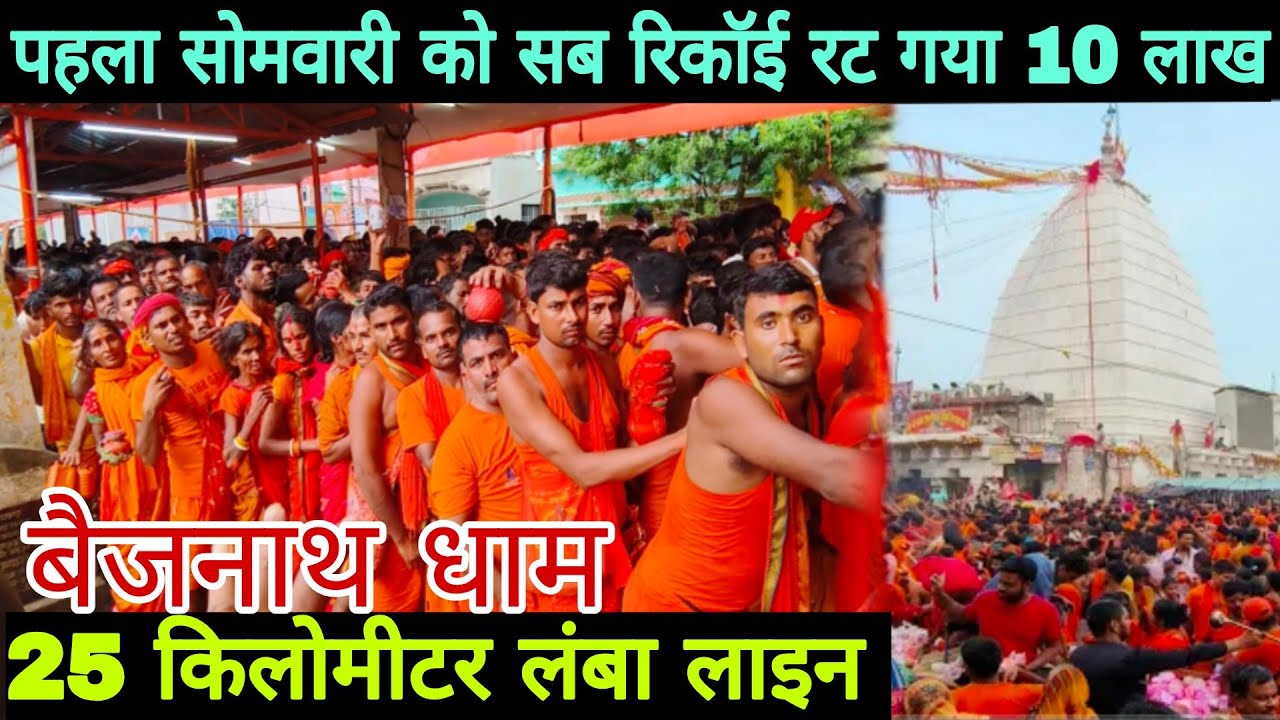 सावन का पहली सोमवारी को //25 किलोमीटर लांबा लाइन// रिकॉई टूट गया सावन महीने में //savan Mahina 2025