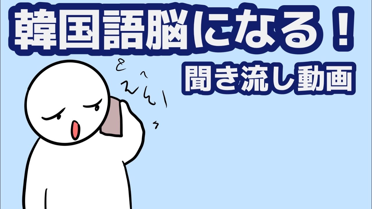 【韓国語】韓国語脳になる聞き流し動画 113