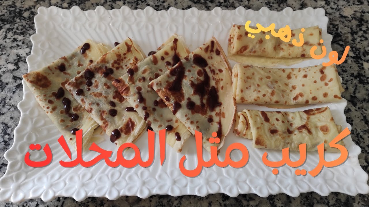 أسهل كريب ببيضتين فقط بلون ذهبي ونتيجة مضمونة