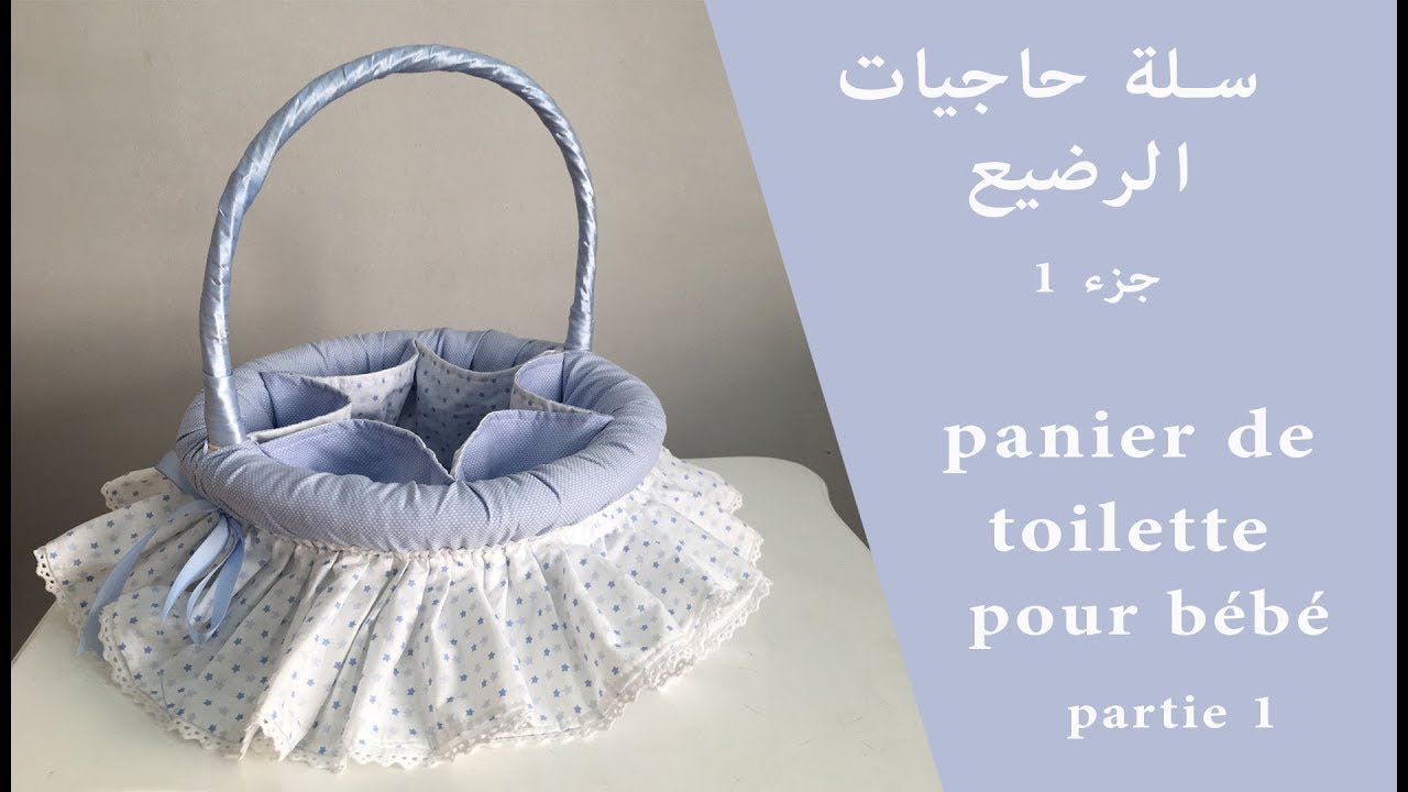 لوازم الرضيع : سلة حاجيات الرضيع الجزء الاول/Trousseau de bébé:panier de toilette parie1