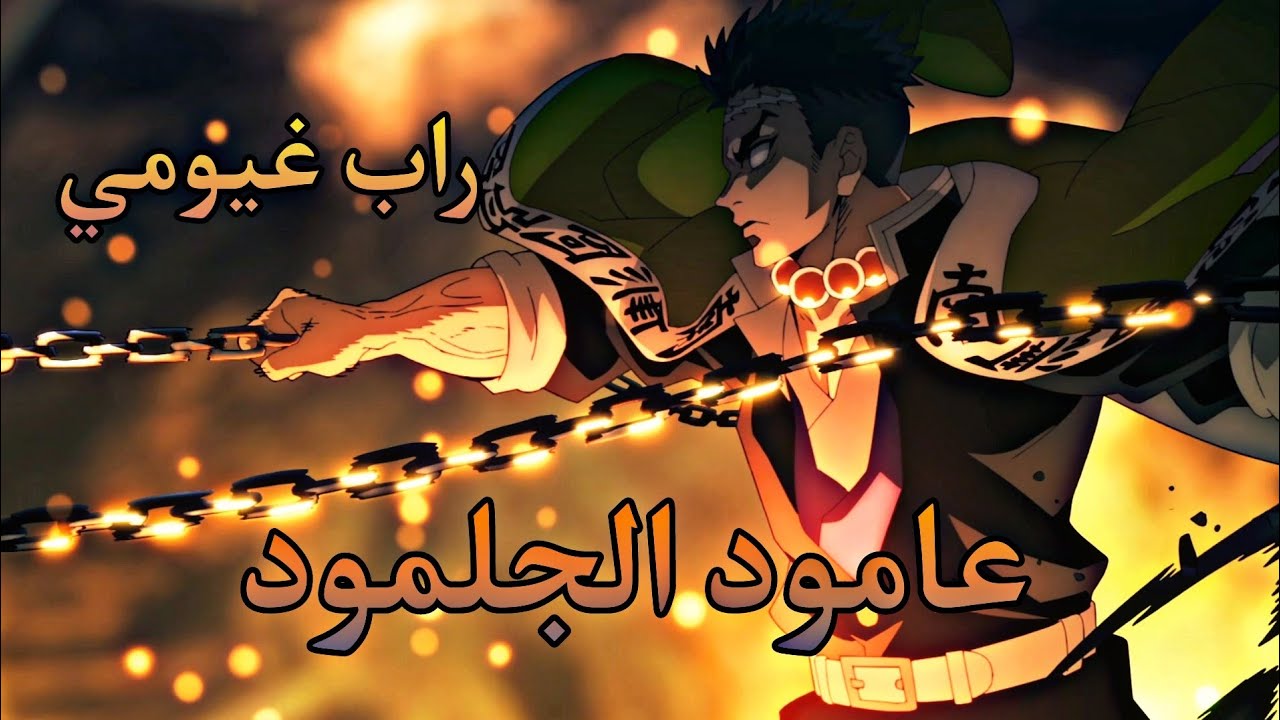 راب غيومي هاشيرا الصخر (عامود الجلمود)