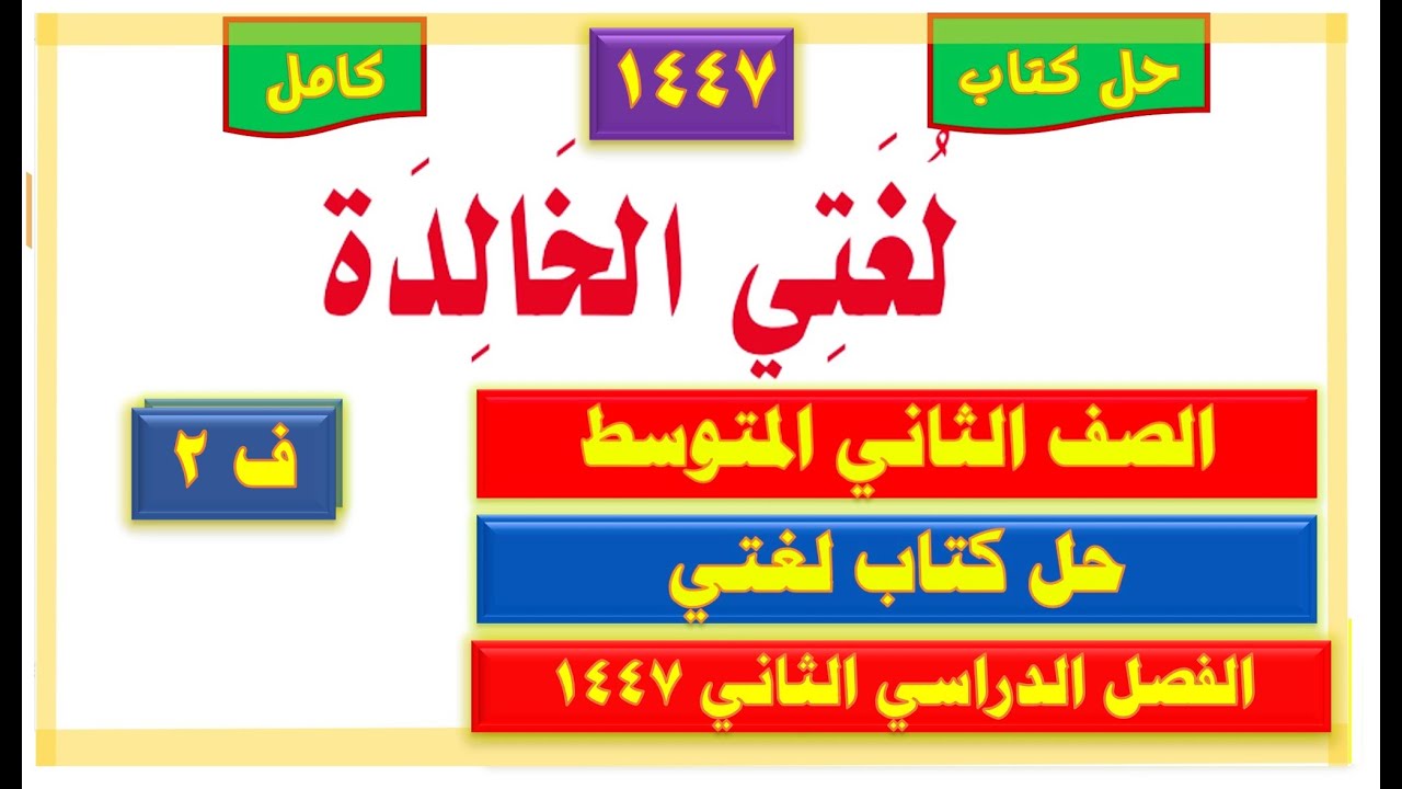 حل كتاب لغتي ثاني متوسط ف2 1447