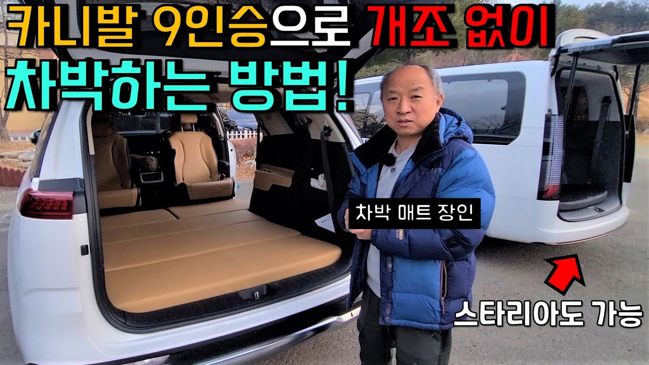 이 차박 매트 하나면 비싼 튜닝 없이 차박이 가능합니다! | 카니발 9인승 차박, 스타리아 9인승 차박 | 시트 탈거 후 레일 뭉치 해결 매트 @Yuns_Camper