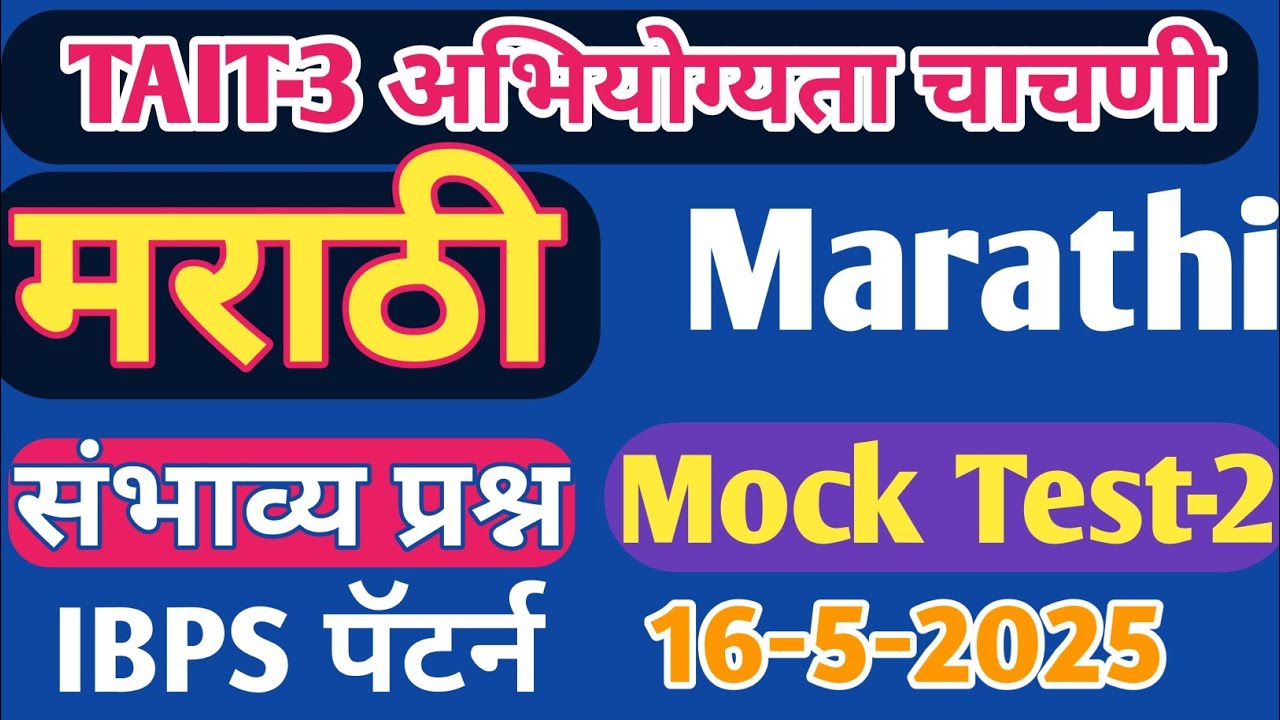 TAIT 2025 | MARATHI  संभाव्य प्रश्न MOCK टेस्ट -2| IBPS PATTERN MARATHI| TAIT MARATHI