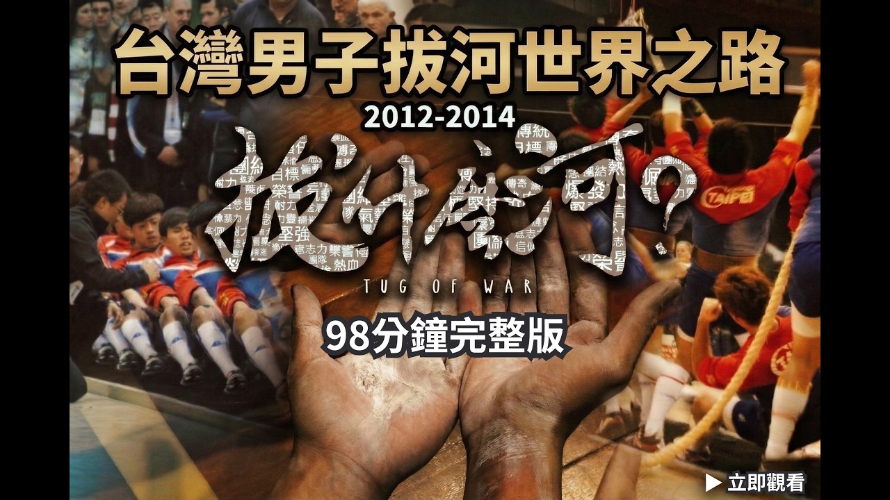 【拔什麼河】台灣男子拔河世界冠軍之路 🇹🇼 Taiwan Tug of War World Champions (98min)