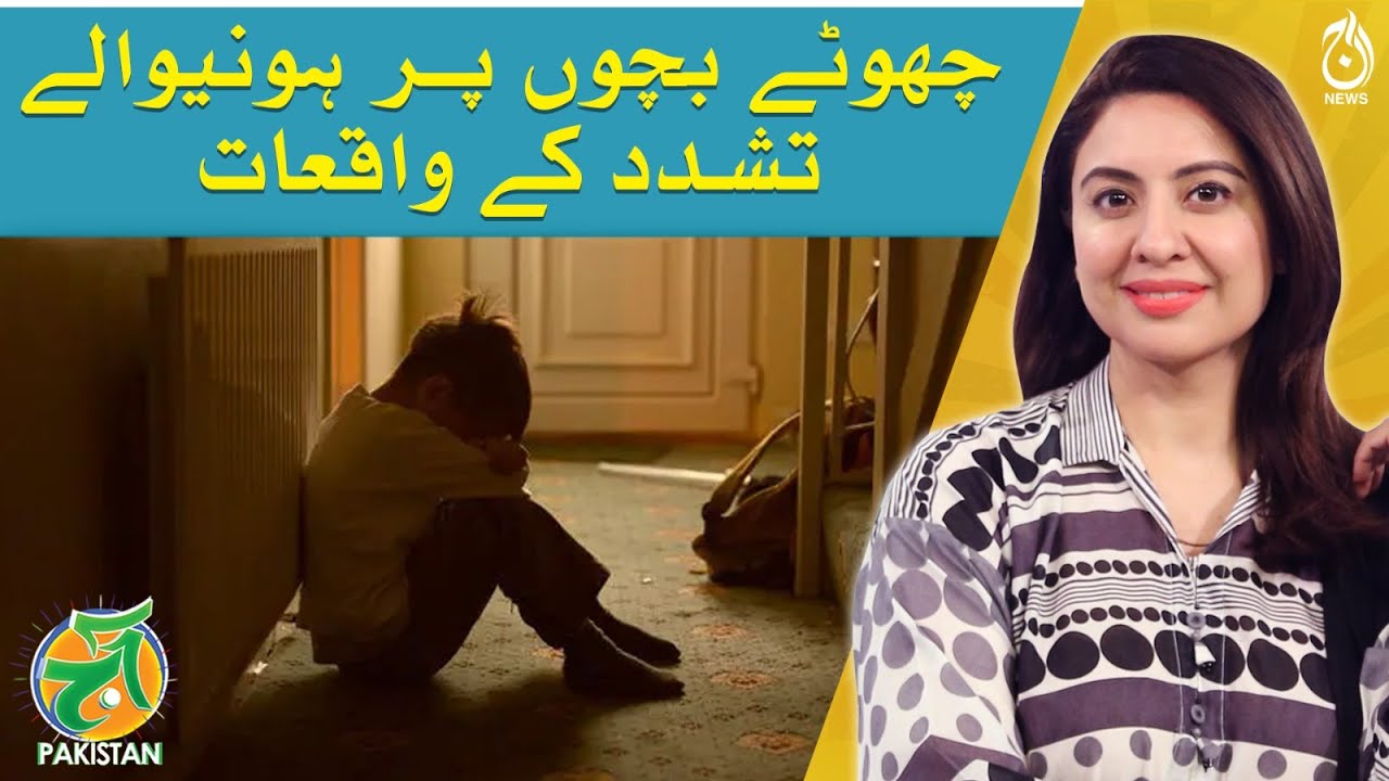 Why are children ignored in Pakistani society? | Aaj Pakistan | Sidra Iqbal | Aaj News