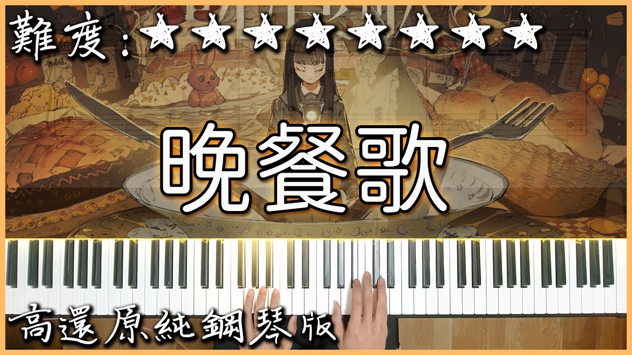 【Piano Cover】超好聽的日文歌｜tuki.『晩餐歌』 / Bansanka｜高還原純鋼琴版｜高音質/附譜