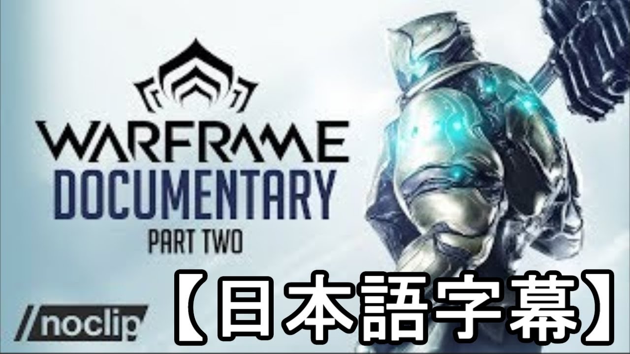 失敗するはずだったゲームWarframe ドキュメンタリー part2　byNoclip【字幕】