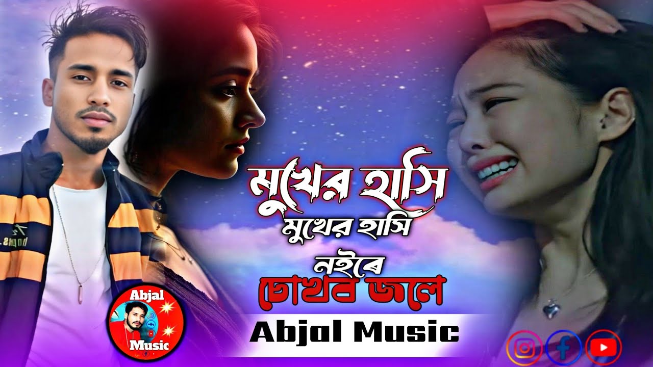 মুখেৰ হাসি হাসি নইৰে চোখেৰ জলে বাসতেছি😭😥😥 Mukher Hasi Hasi nare ২০২৬ সেৰা কষ্টেৰ গান #viralvideo 