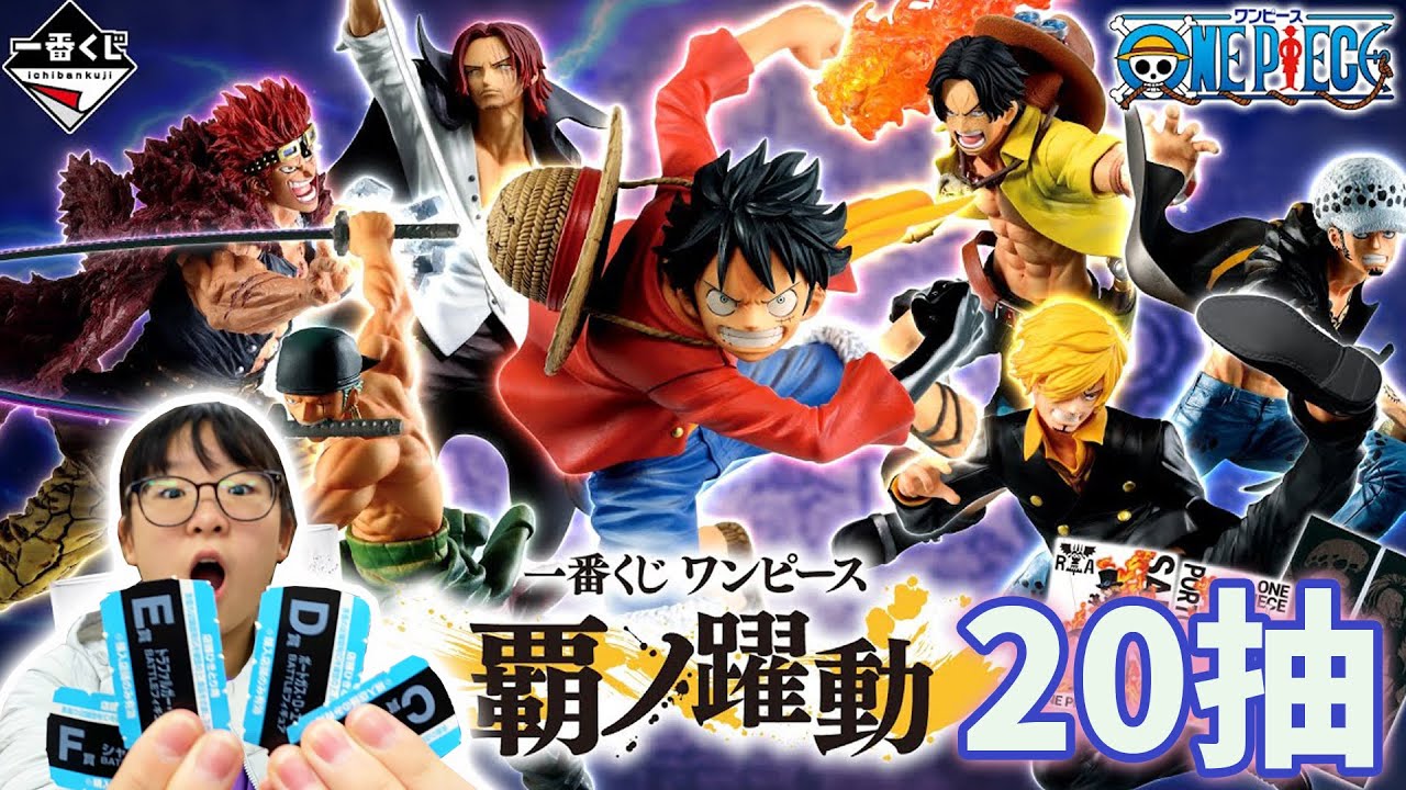 【一番賞】史上最歐!航海王霸之躍動20抽!居然一次就中5隻公仔[NyoNyoTV妞妞TV]