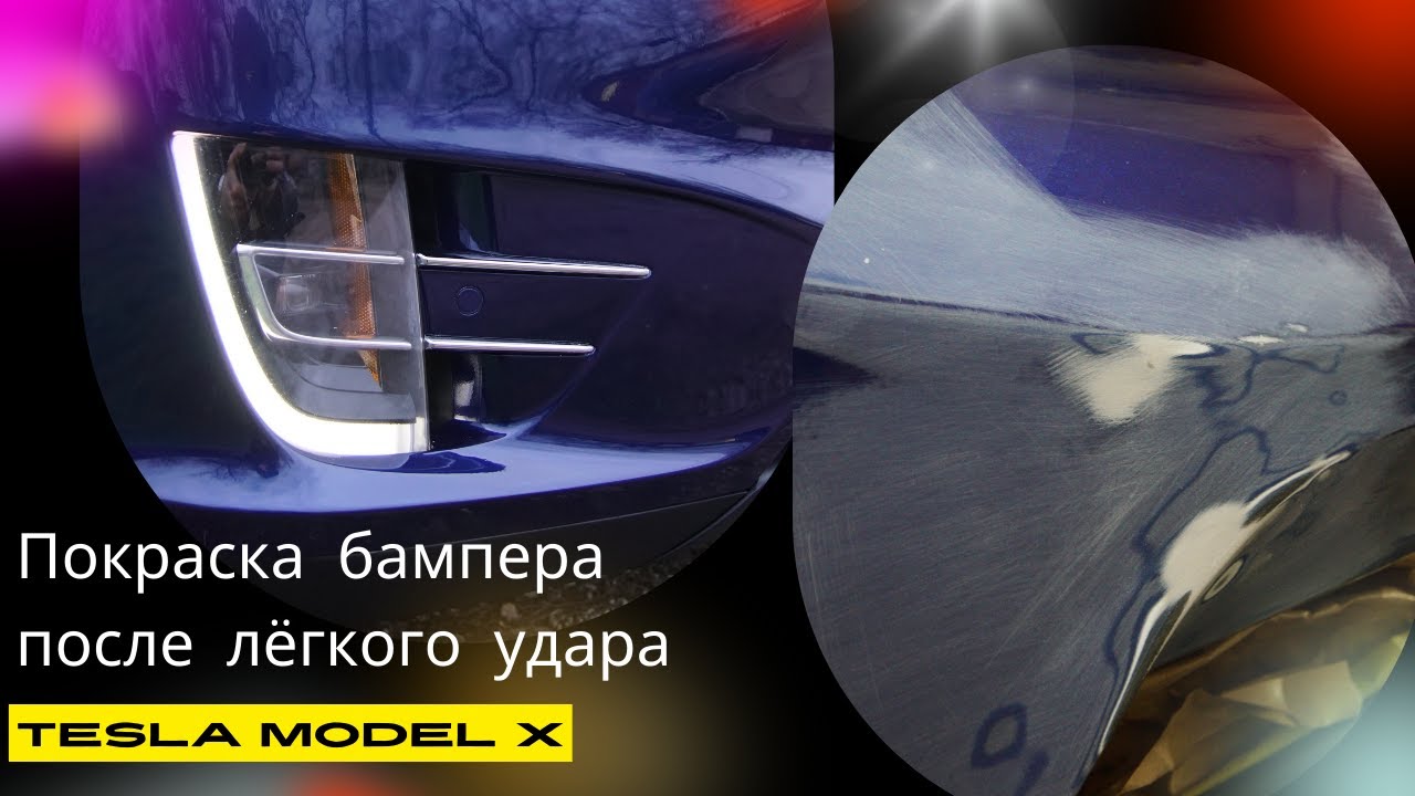 TESLA Model X. Покраска бампера.