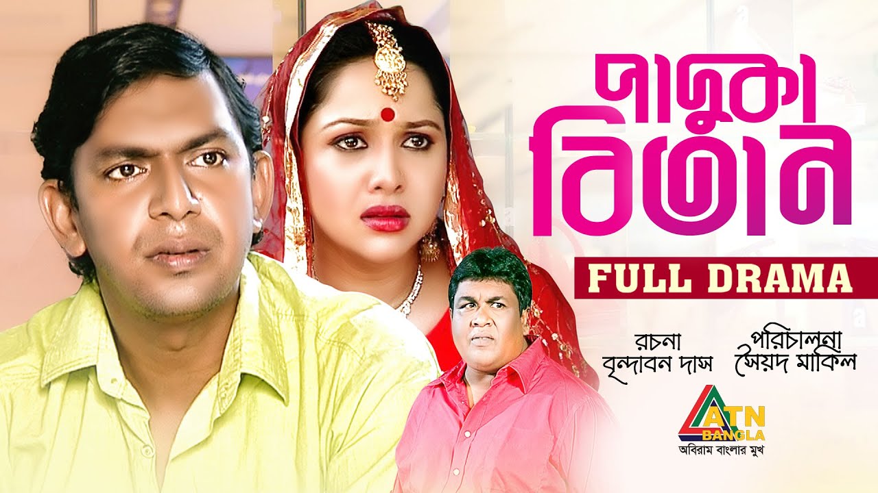 Paduka Bitan | পাদুকা বিতান | Chonchol Chowdhury | Nadia Ahmed | Shirin Alam | ATN Bangla Natok