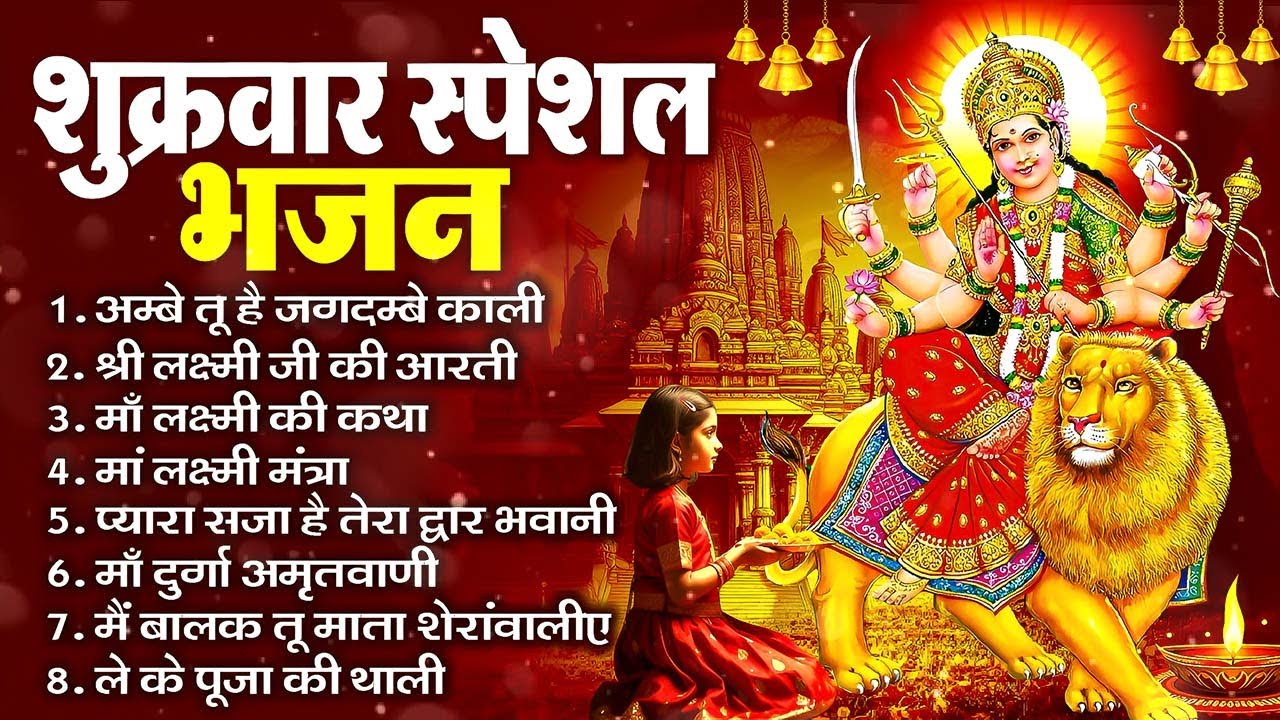 शुक्रवार भक्ति भजन ~ अम्बे तू है जगदम्बे काली ~ दुर्गा चालीसा व आरती 2026 #shukarwarbhaktibhajan