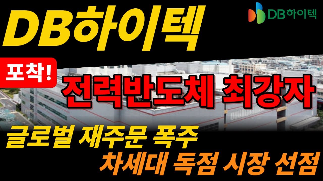 [DB하이텍-포착] 전 세계가 매달리는 전력반도체 1위! 신고점 돌파 후 '역대급 재평가' 온다