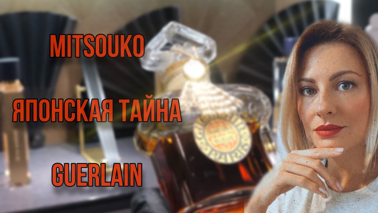 MITSOUKO от GUERLAIN. Любовь по-японски  с французским акцентом.
