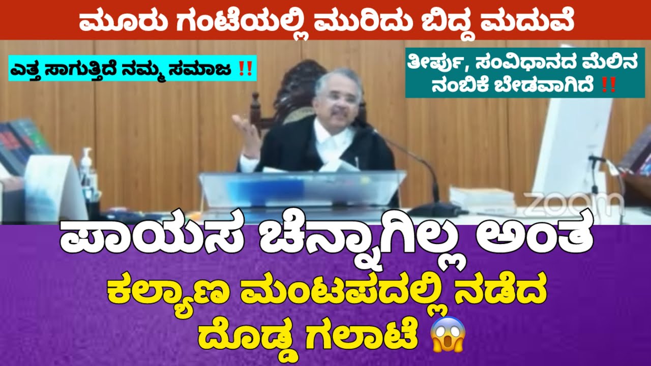 ಈಗಿನ ಕಾಲದ ಮದುವೆಯ‼️||ಅಸಲಿ ರೂಪ ಎಳೆ ಎಳೆಯಾಗಿ ಬಿಚ್ಚಿಟ್ಟ High Court Judge|| ನ್ಯಾಯಾಧೀಶರು ಅಂದ್ರೆ ಹೀಗಿರಬೇಕು 🙏