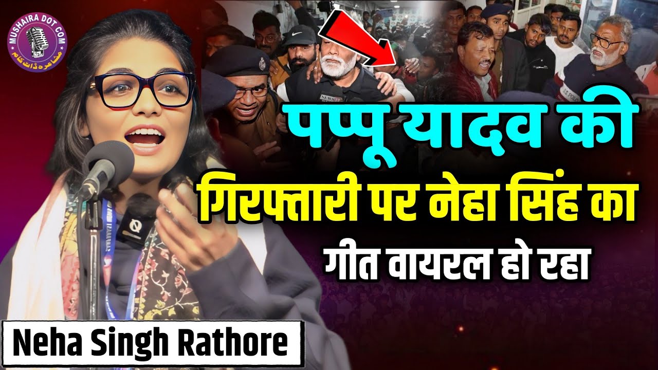 पप्पू यादव की गिरफ्तारी पर नेहा सिंह राठौड़ का गीत हो रहा वायरल, Neha Singh Rathore geet Pappu Yadav
