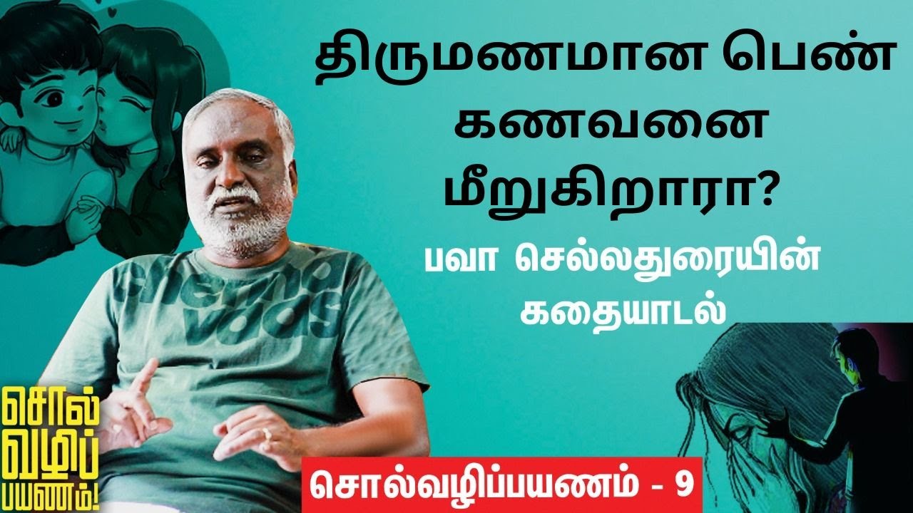 Bava Chelladurai ✅ | பெண் மனதின் நிறைவேறாத காதலை கணவர் அறிவரா?| சொல்வழிப்பயணம் - 9