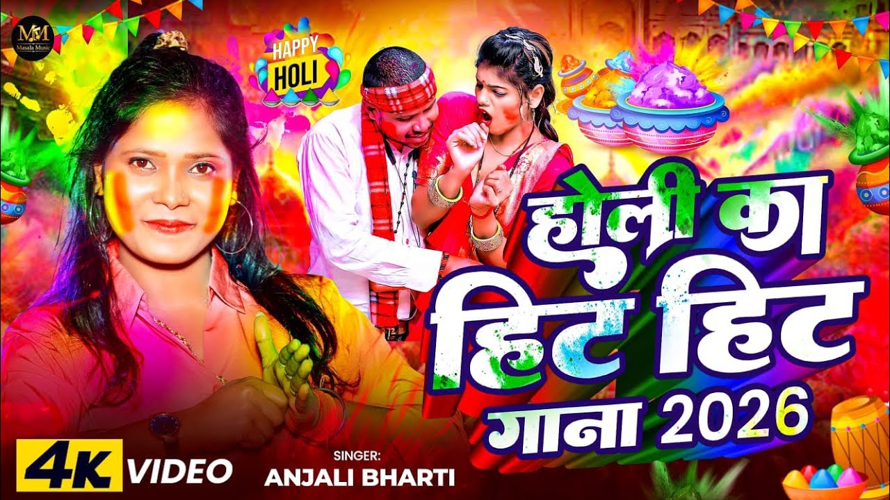 #होली 2026 मगही होली गीत 🔥 | New Holi Song होली 2026 मगही होली गीत 🔥 | New Holi Song 2026