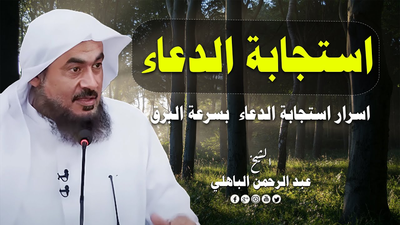 اسرار استجابة الدعاء بسرعة البرق سوف يصيبك الذهول من سرعة استجابة دعائك الشيخ عبد الرحمن الباهلي