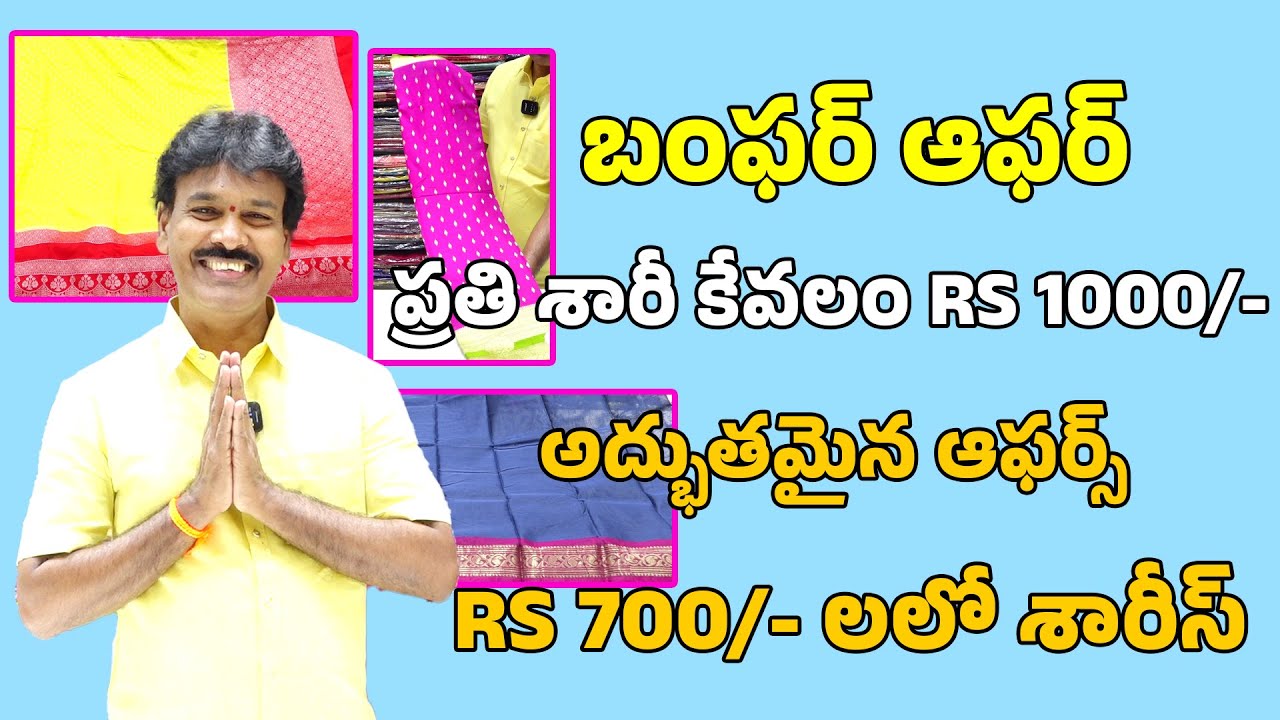 అద్భుతమైన ఆఫర్స్ ప్రతి శారీ కేవలం RS 1000/- మాత్రమే బంఫర్ ఆఫర్ RS 700 లలో శారీస్ II Sudhakar SILKS