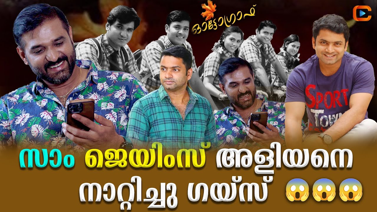 ഓട്ടോഗ്രാഫ് നായകന്റെ തിരിച്ച് വരവോ ? | Ranjith raj