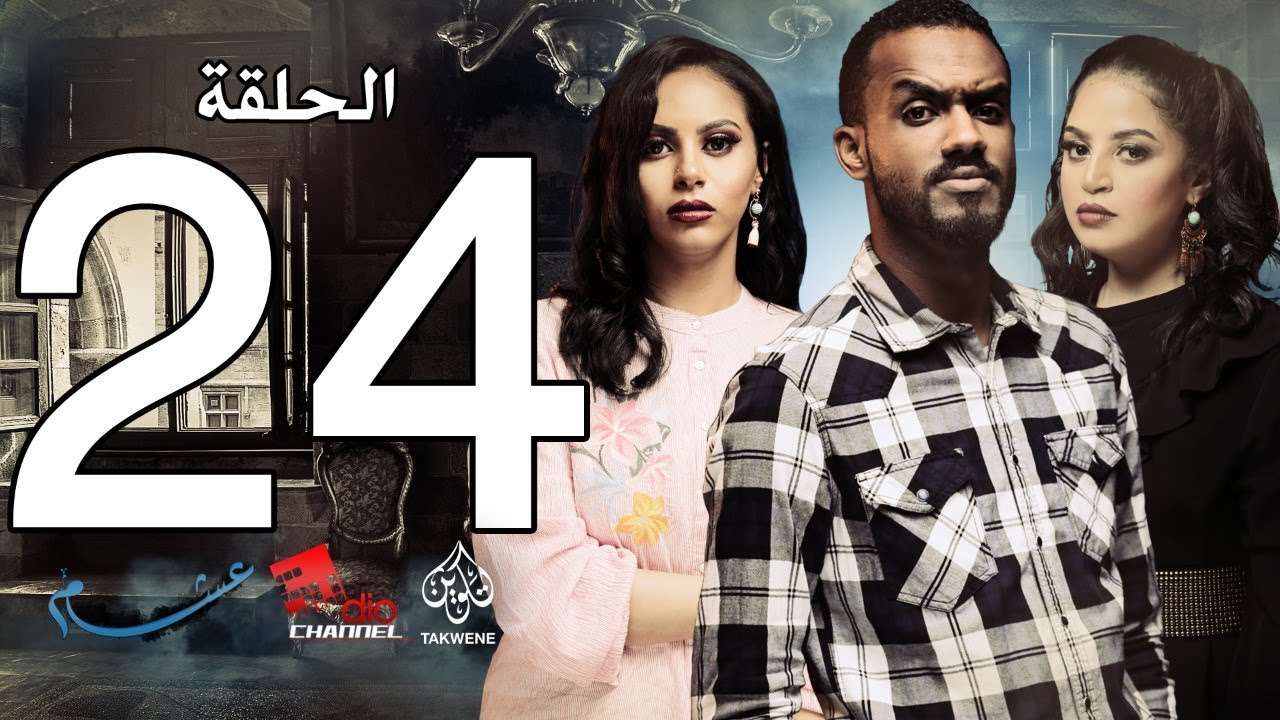 الحلقة الرابعة والعشرون من مسلسل عشم - Asham Series Episode 24