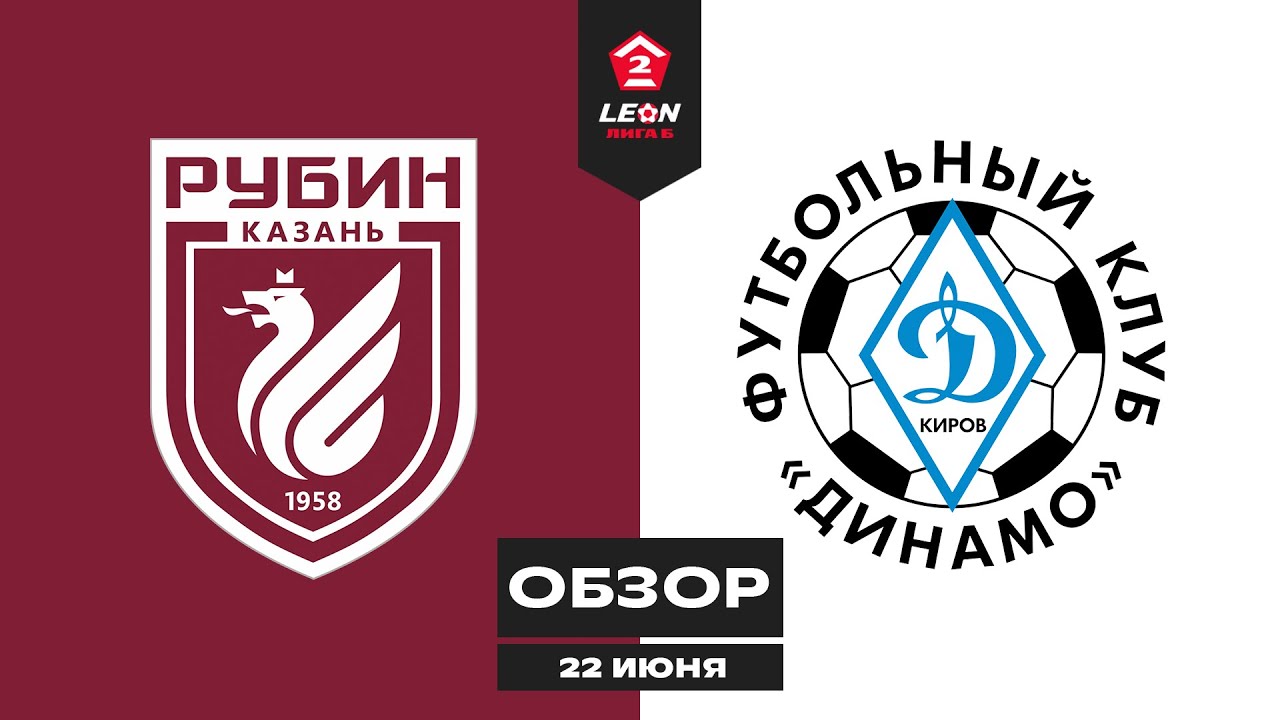 Обзор матча «Рубин-2» — «Динамо (Киров)» | 11 тур LEON-Второй Лиги Б