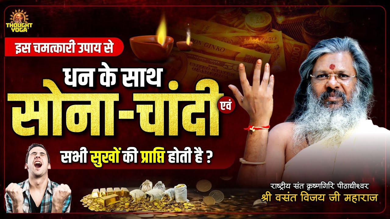 इस चमत्कारी उपाय से धन के साथ सोना-चांदी एवं सभी सुखों की प्राप्ति होती है |