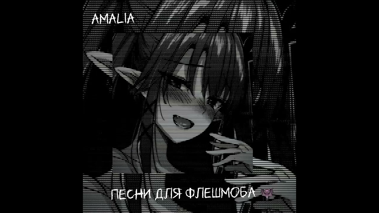 Песни для флешмоба 🦇