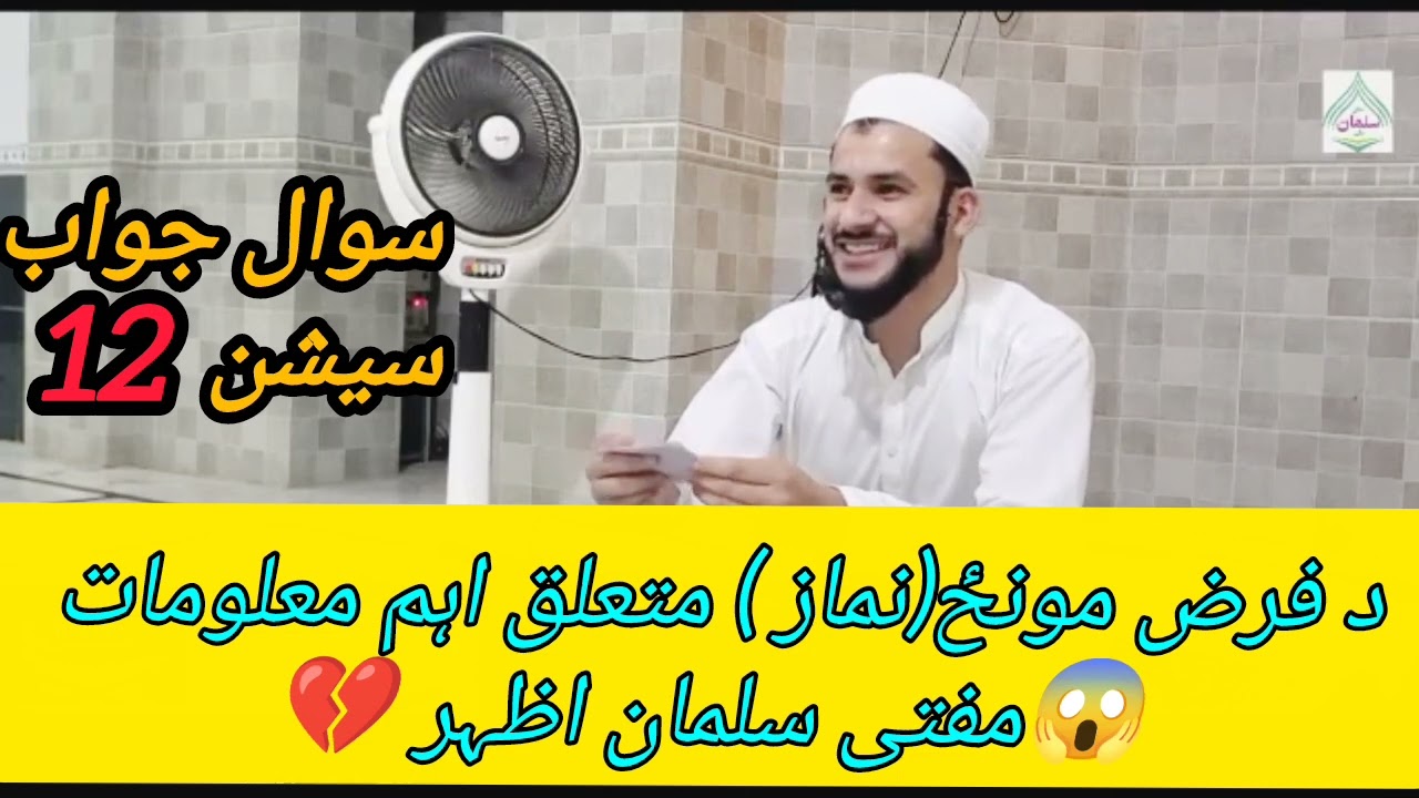 🥀Da Faraz Munz(Nimaz ) Mutaliq Aham Malomat |Sawal Jawab 🤔 Session 🫀|Mufti Salman Azhar Pashto Bayan