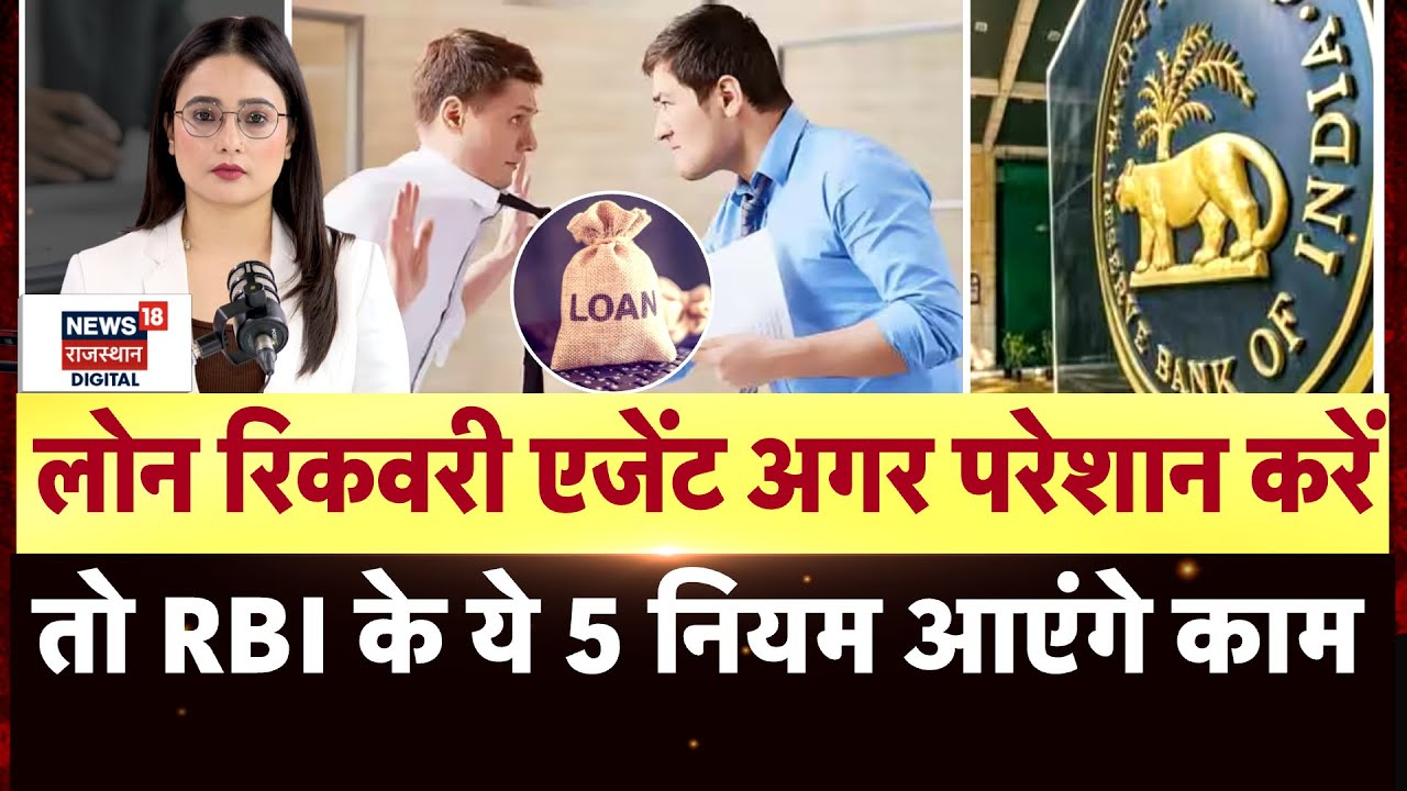 Loan Recovery Agents से हैं परेशान तो ये काम करना ना भूलें? | Personal Loans NBFC Rules | RBI |N18P
