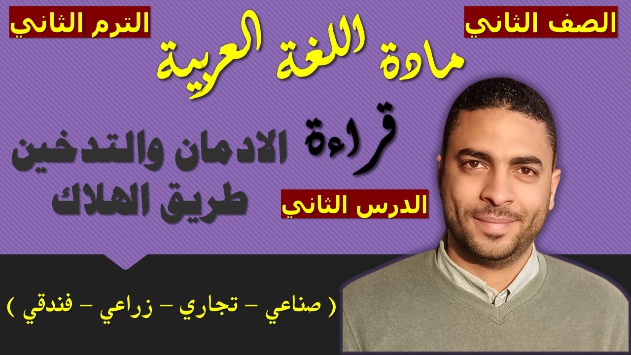 ‏‏‏‏لغة عربية الصف الثاني دبلوم (الترم الثاني) | قراءة | الدرس الثاني | الادمان والتدخين طريق الهلاك