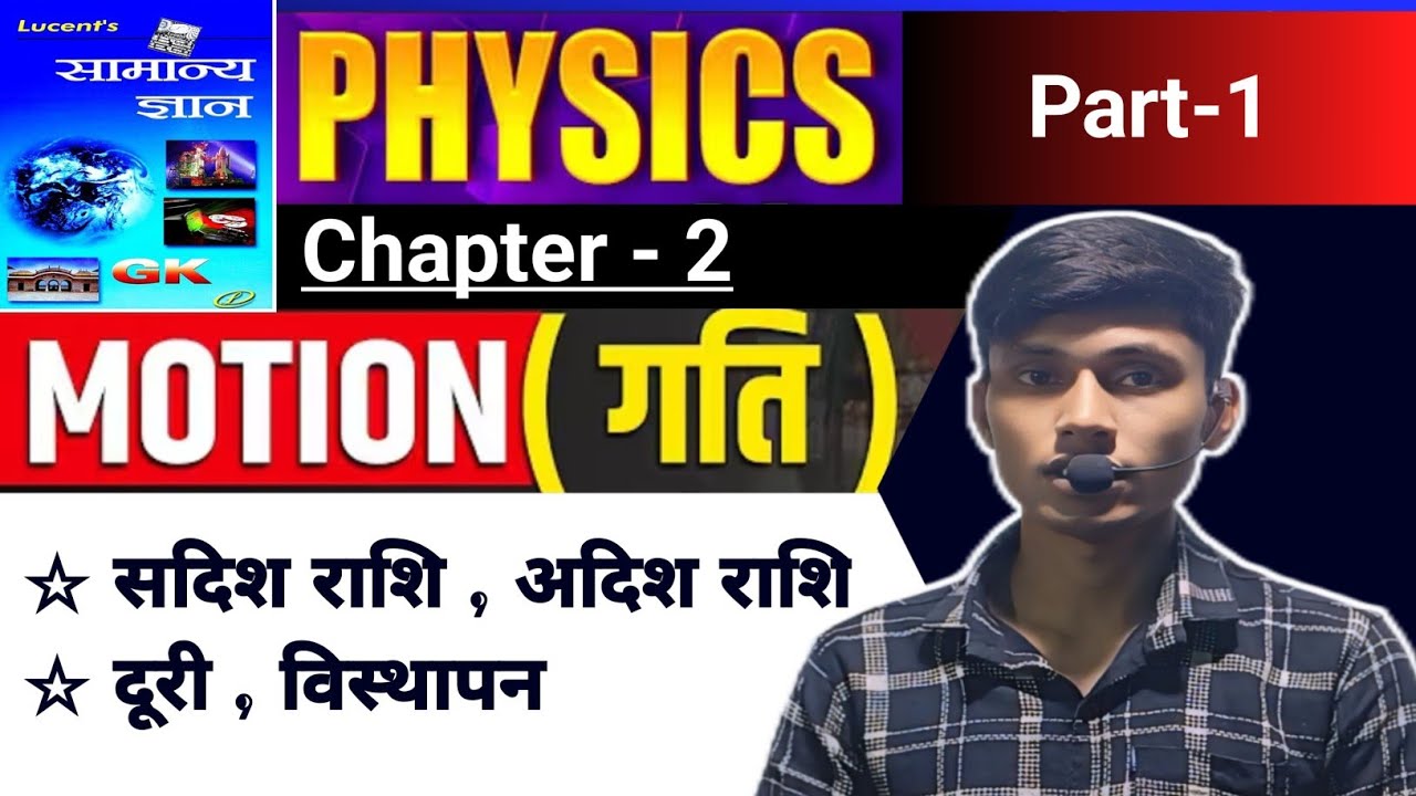 Lucent Physics | सदिश राशि,अदिश राशि,दूरी,विस्थापन | Physics 