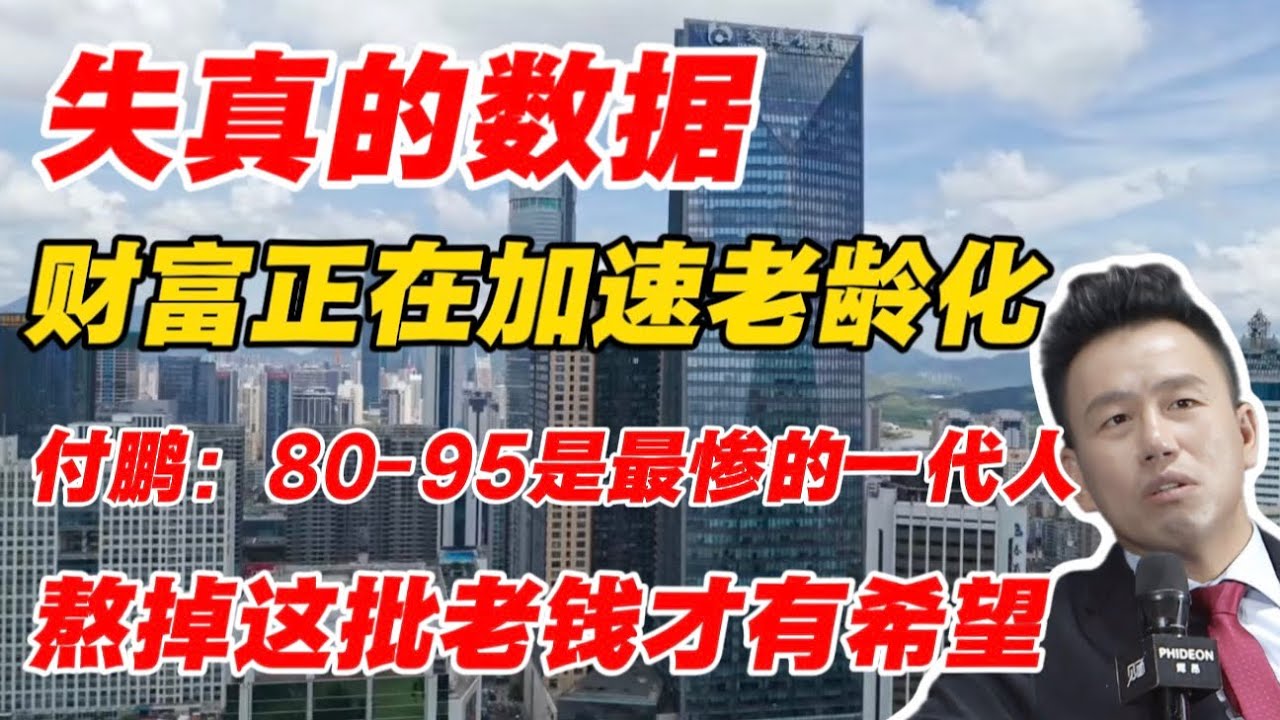 失真的数据，财富正在加速老龄化！付鹏：80-95这代人最惨，熬掉这批老钱才有希望！ ｜ 人均存款11.8万