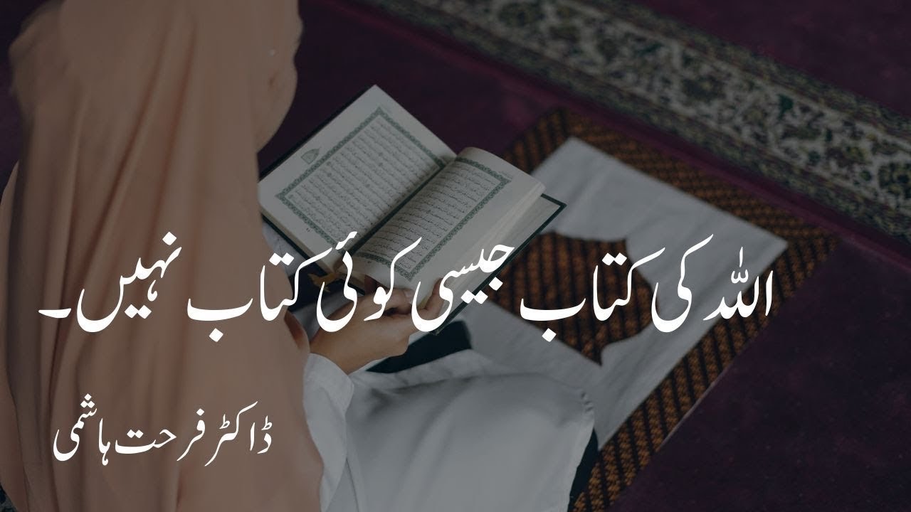 Quran Jaisi Koi Kitab Nahe  Surah Al Baqarah 23 By Ustazah Farhat Hashmi Sahiba