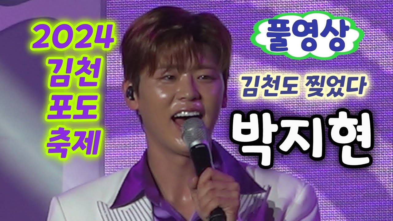 박지현 김천 공연 풀영상 - 김천도 찢었다! (2024 김천포도축제) (박지현노래모음, 박지현행사, 박지현 트로트, 김천포도축제 박지현, 박지현 미스터트롯2, 박지현 행사)