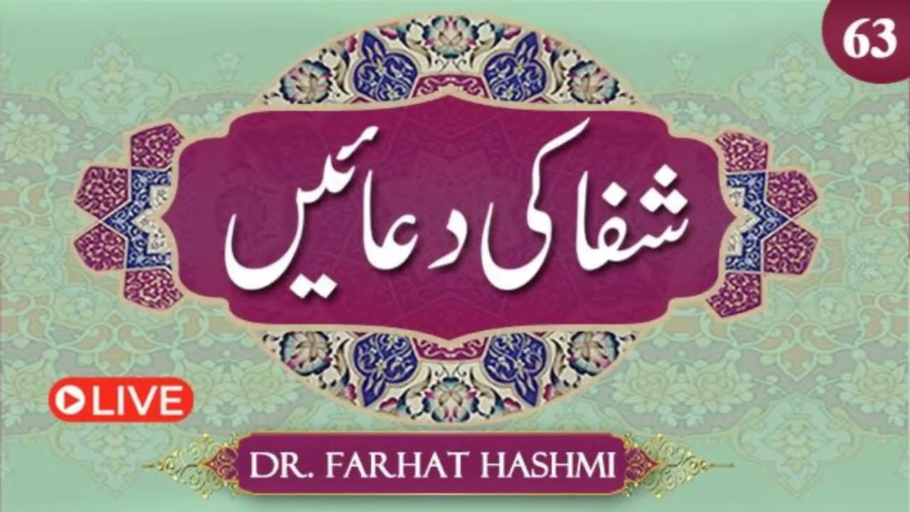 Shifa ki Duaein | Duas of Healing | Ep:63 | Dr. Farhat Hashmi