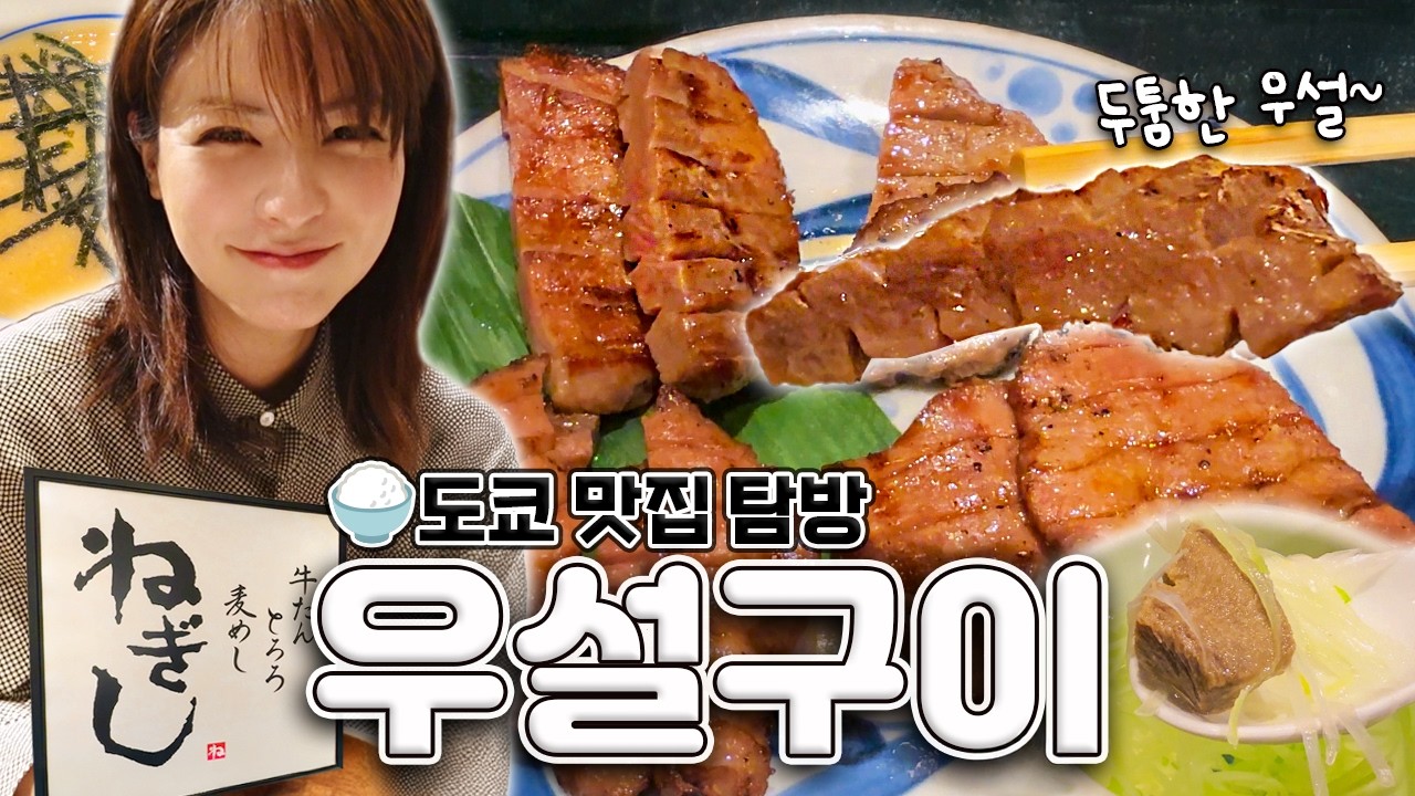 [SUB] 독특한 식감이 매력적인 일본식 우설 구이 편 | 도쿄 맛집 탐방🥩 | 시부야 맛집, 도쿄 체인점 맛집, 소 특수부위, 우설 정식
