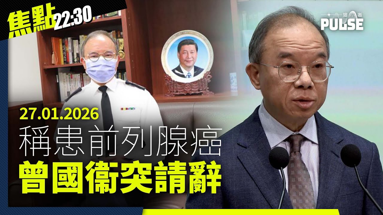 焦點22:30｜27.01.2026｜曾國衞前列腺癌指數上升突辭職、李家超無回應有否戴過巴士安全帶、天安門戒備增軍方集體沉默