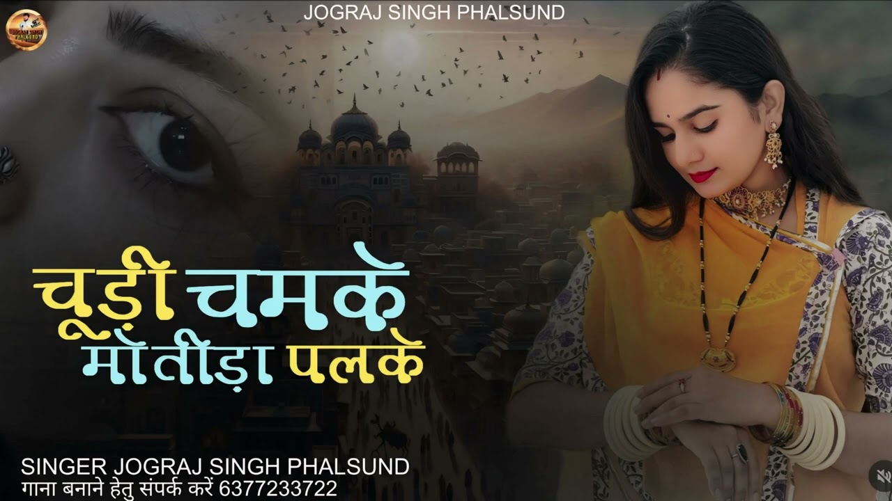 #चूड़ी चमके मोतीड़ा पलके / Rajasthani Treditional Song / सिंगर जोगराजसिंह Jograj Phalsund