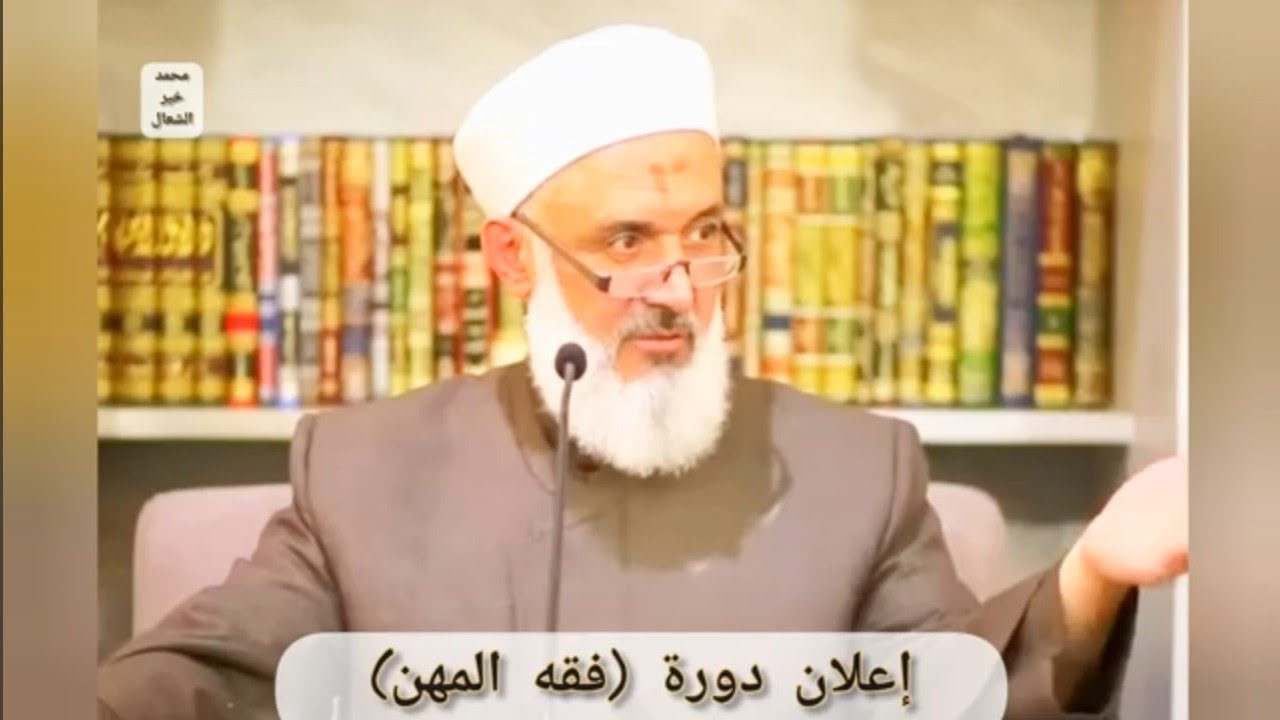 دورة (فقه المهن) ستقام في رمضان #محمد_خير_الشعال #اكسبلور #explore #دروس #حكم #فقه #الشيخ #رمضان 