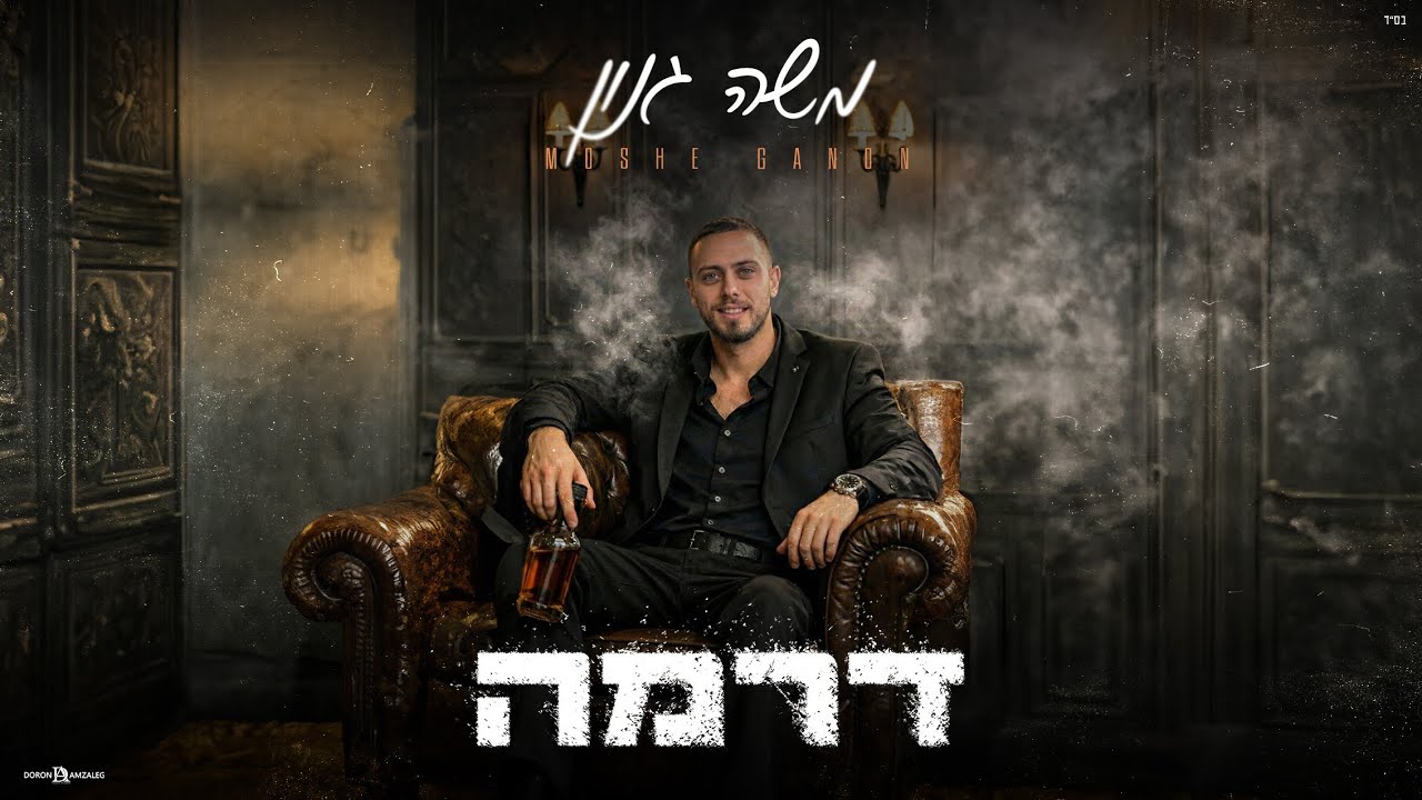 משה גנון - דרמה (prod.by.ofek levi