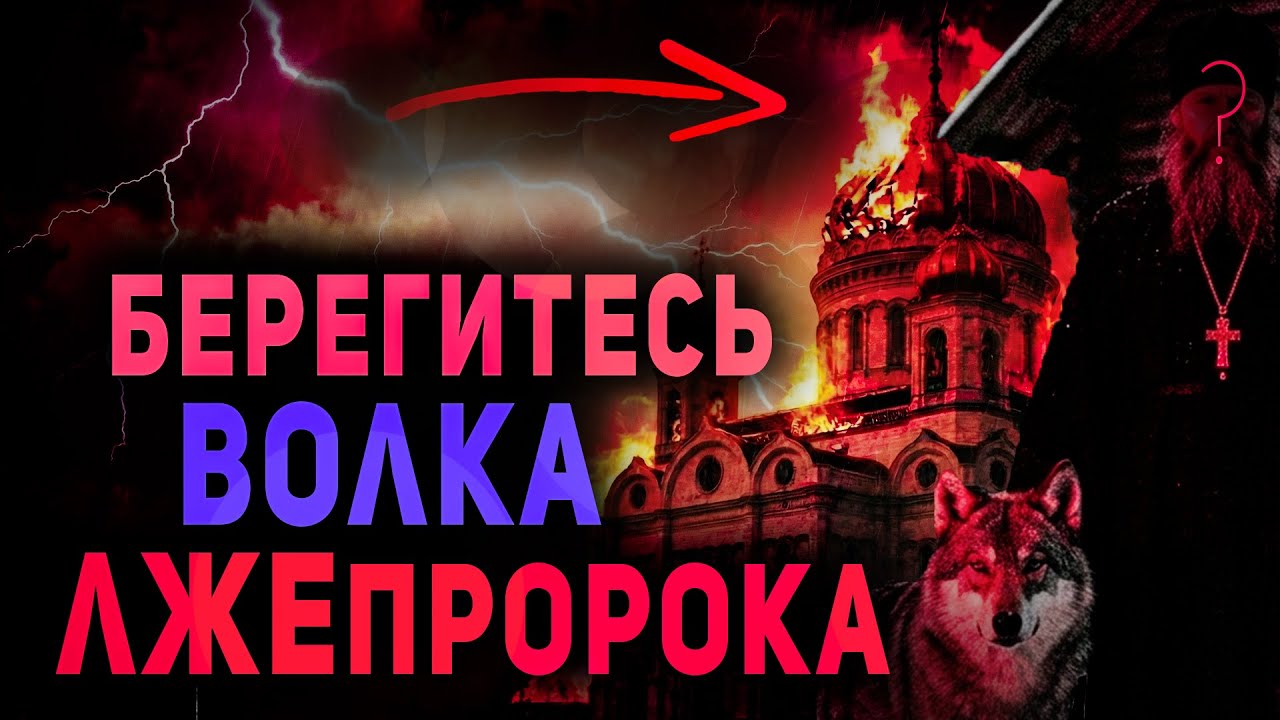 Что задумали эти православные священники? Пришло время понять. Проповеди христианские. Брат Владимир