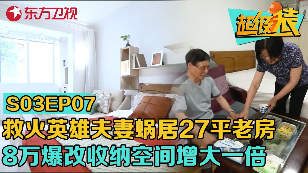 救火英雄夫妻蜗居27平老房,8万完美爆改,收纳空间增大一倍!#超级装 第三季 S03EP07