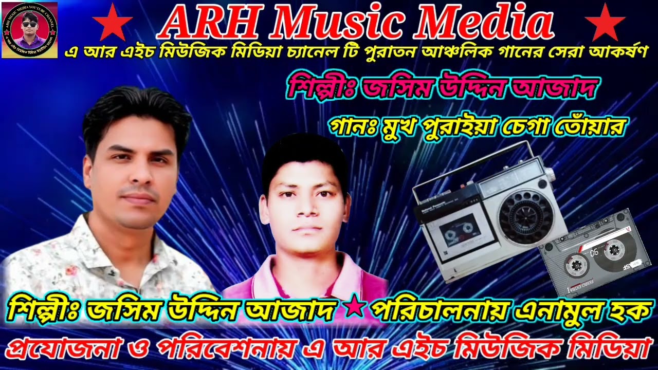 অসাধারণ একটি গানঃ মুখ পুরাইয়া চেগা তোঁয়ার । শিল্পীঃ জসিম উদ্দিন আজাদ । #ARHMusicMedia