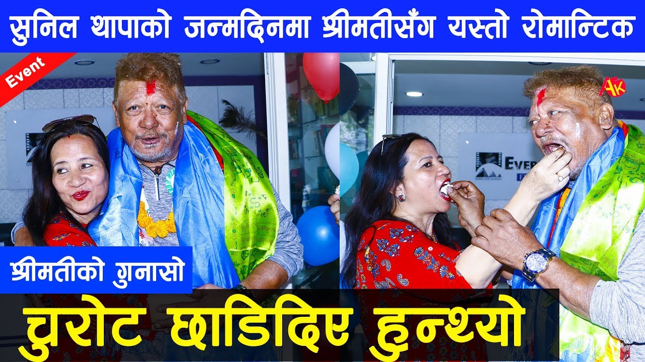 सुनिल थापाको जन्मदिनमा श्रीमतीले निरास हुँदै भनिन्– चुरोट छाडिदिए हुन्थ्यो || Sunil Thapa with wife
