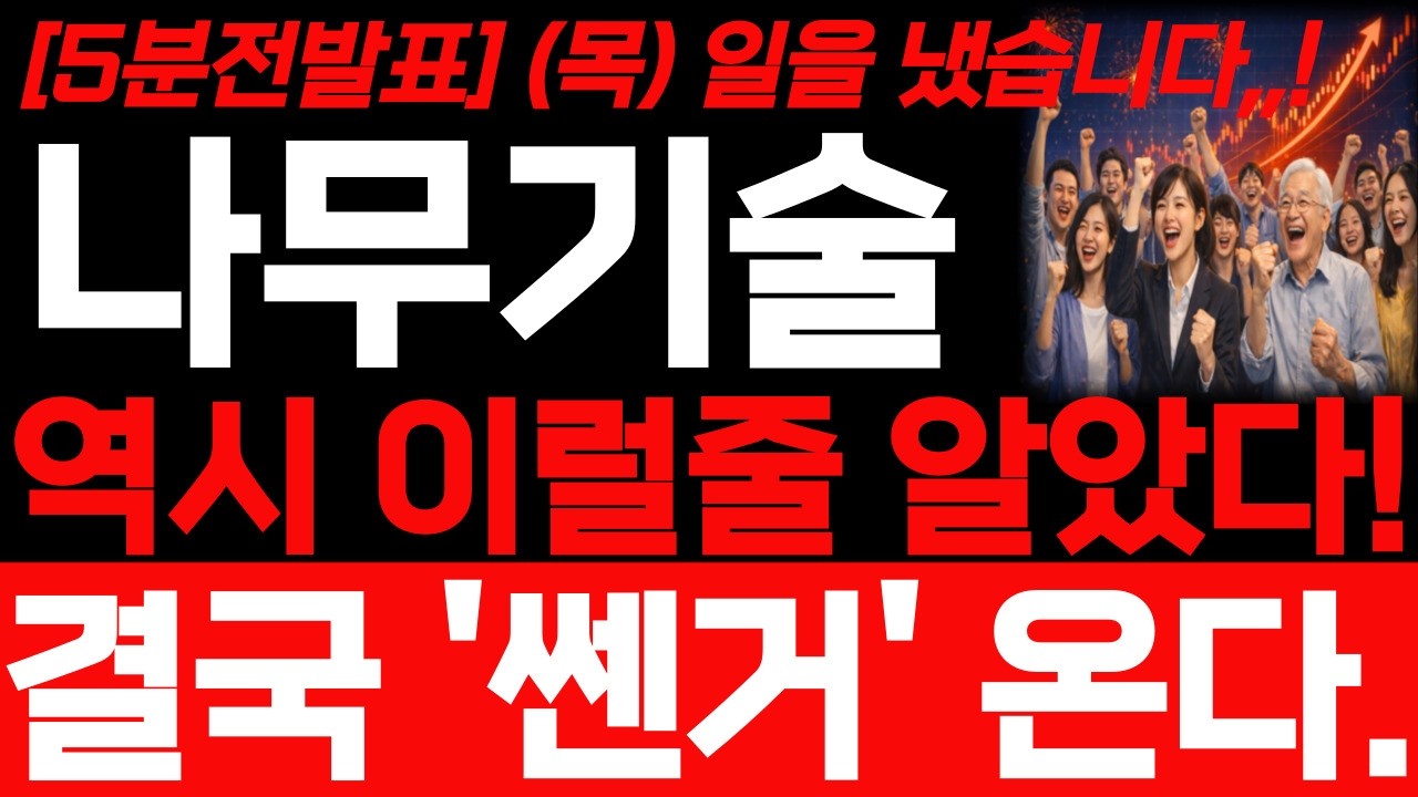 [나무기술 주가전망] 4월 16일 목요일 긴급속보! 예상주가 대박입니다! 앞으로 주가 어디까지 상승 할까요? #나무기술 #나무기술주가 #나무기술주가전망